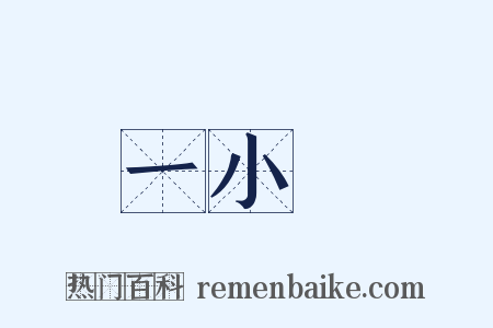 一小時是什么意思的图片